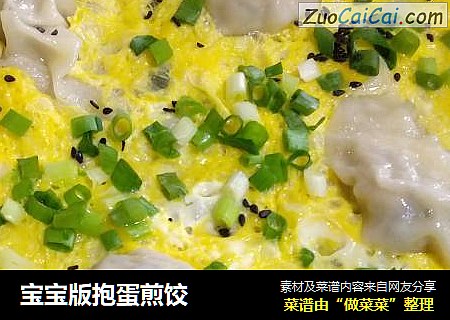 宝宝版抱蛋煎饺