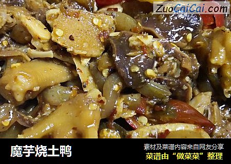魔芋烧土鸭