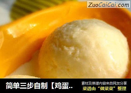 简单三步自制【鸡蛋冰淇淋】