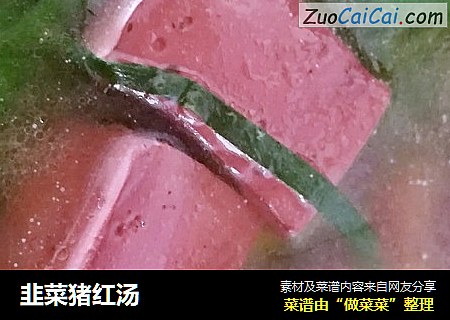 韭菜猪红汤