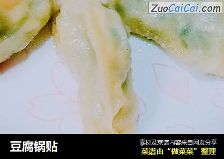 豆腐锅贴