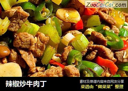 辣椒炒牛肉丁
