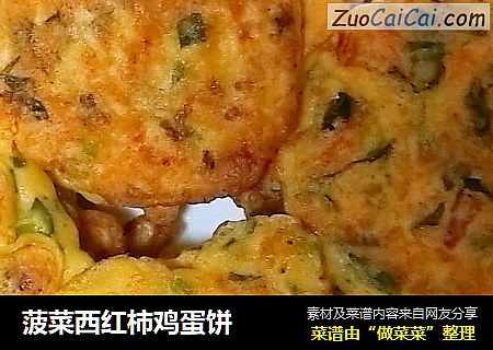 菠菜西红柿鸡蛋饼