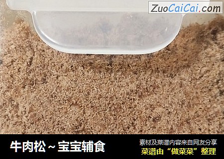 牛肉松～宝宝辅食