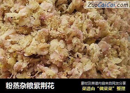 粉蒸杂粮紫荆花