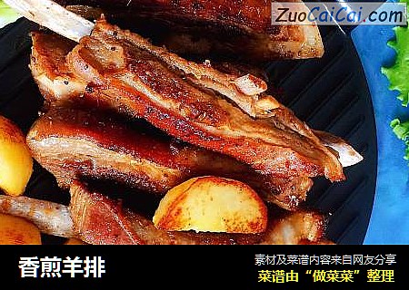 香煎羊排