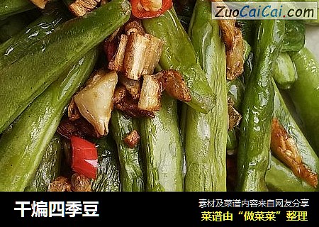 干煸四季豆