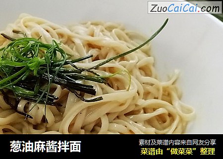 葱油麻酱拌面