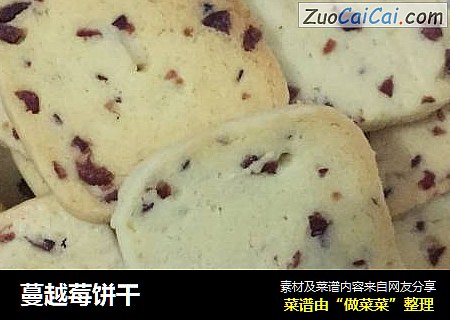 蔓越莓饼干