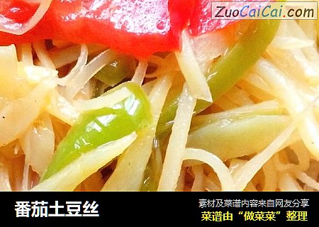 番茄土豆丝