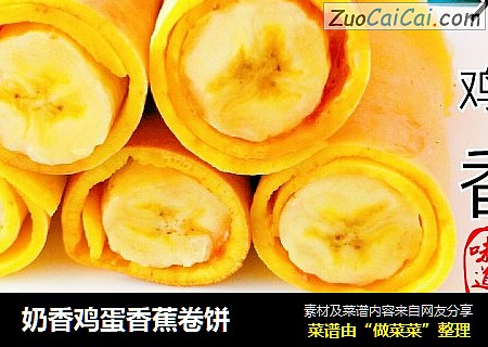 奶香鸡蛋香蕉卷饼