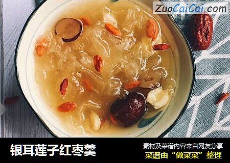 银耳莲子红枣羹