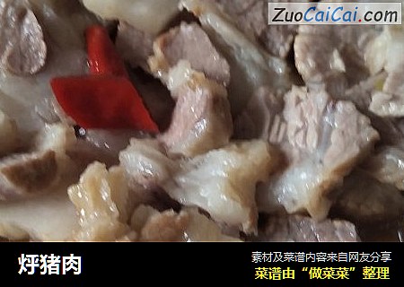 烀猪肉