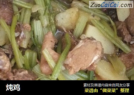 炖鸡