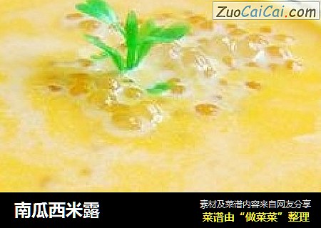 南瓜西米露