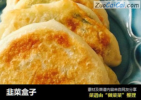 韭菜盒子