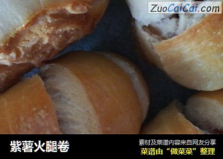 紫薯火腿卷