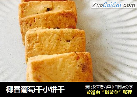 椰香葡萄干小饼干