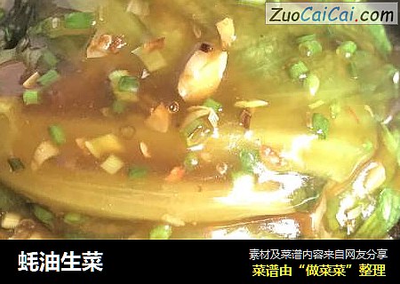 蚝油生菜