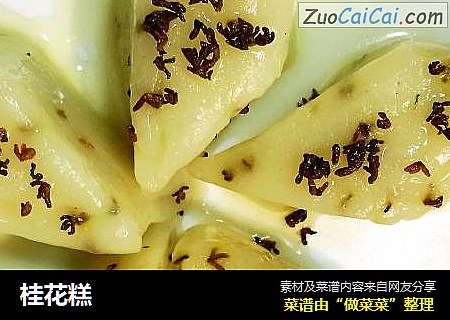 桂花糕