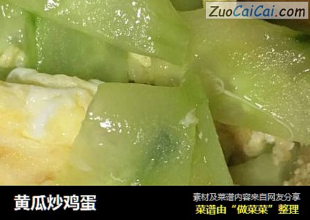 黄瓜炒鸡蛋