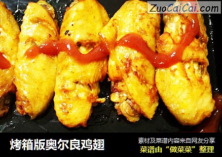 烤箱版奥尔良鸡翅