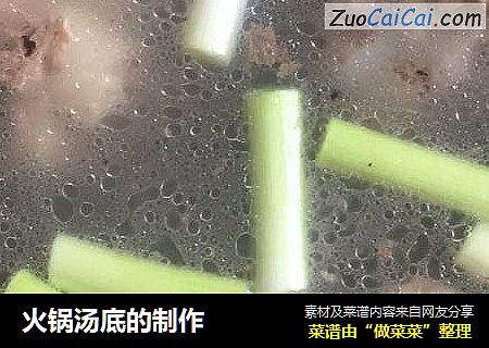 火锅汤底的制作