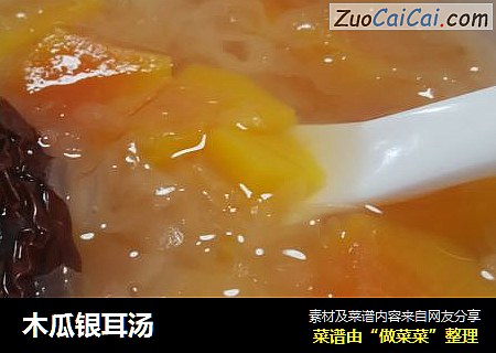 木瓜银耳汤