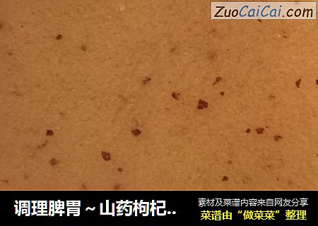 调理脾胃～山药枸杞红枣米糊