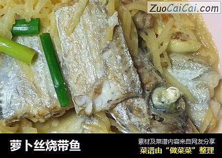 萝卜丝烧带鱼