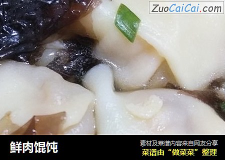 鲜肉馄饨