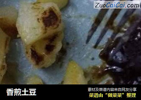 香煎土豆