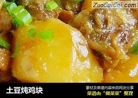 土豆炖鸡块
