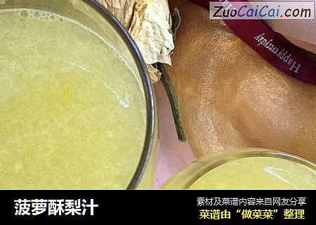 菠萝酥梨汁