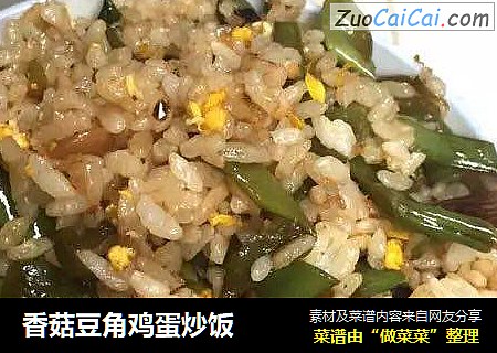 香菇豆角鸡蛋炒饭