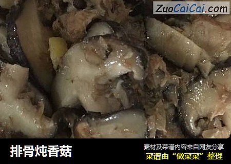 排骨炖香菇