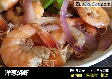 洋葱烧虾
