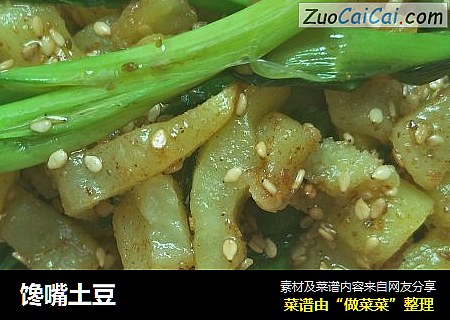 馋嘴土豆