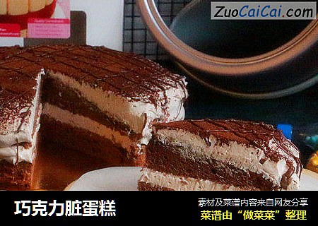 巧克力脏蛋糕