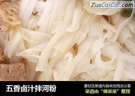 五香卤汁拌河粉