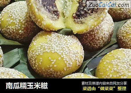 南瓜糯玉米糍