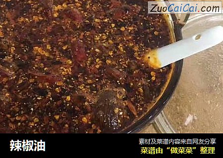 辣椒油
