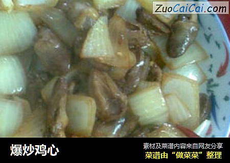 爆炒鸡心