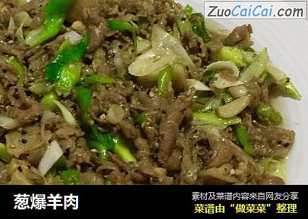 葱爆羊肉