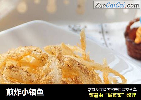 煎炸小银鱼