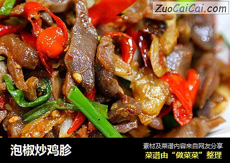 泡椒炒鸡胗