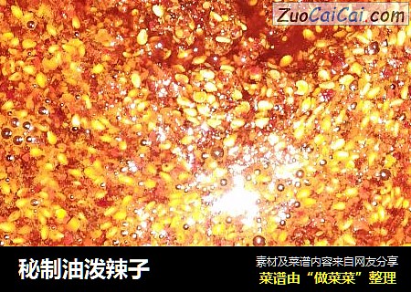 秘制油泼辣子