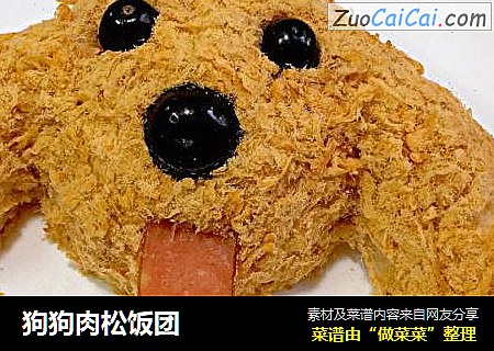 狗狗肉松饭团