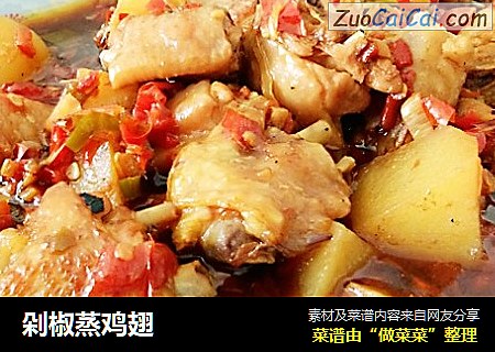 剁椒蒸鸡翅