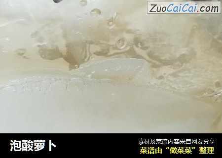 泡酸萝卜